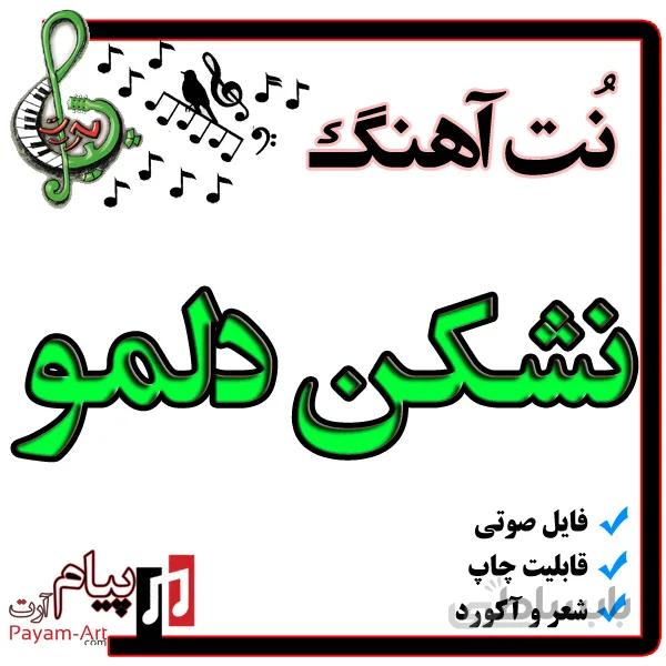 نت اهنگ نشکن دلمو
