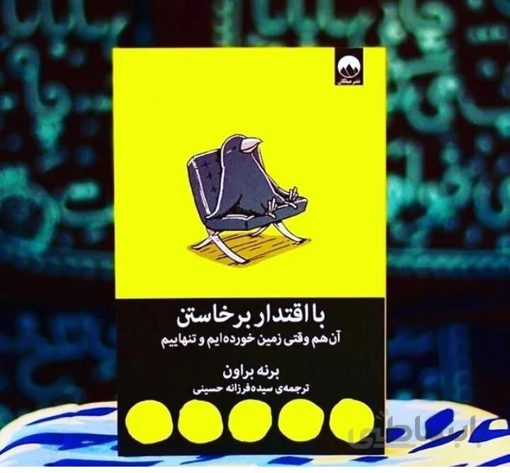 کتاب با اقتدار برخاستن آن هم وقتی زمین خورده ایم و تنهاییم اثر برنه براون