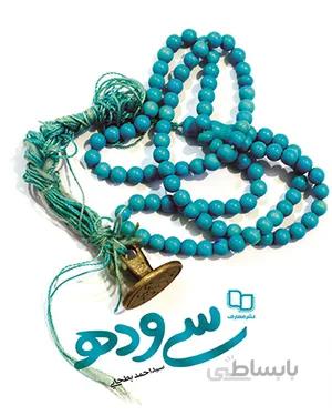کتاب سی و ده