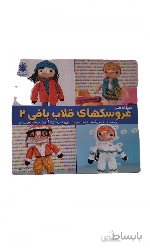 کتاب عروسکهای قلاب بافی ۲