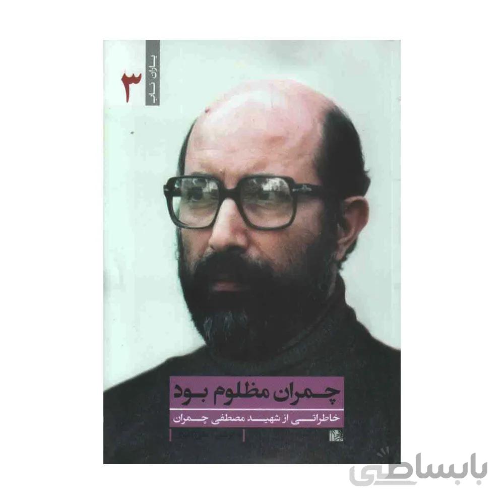 کتاب چمران مظلوم بود