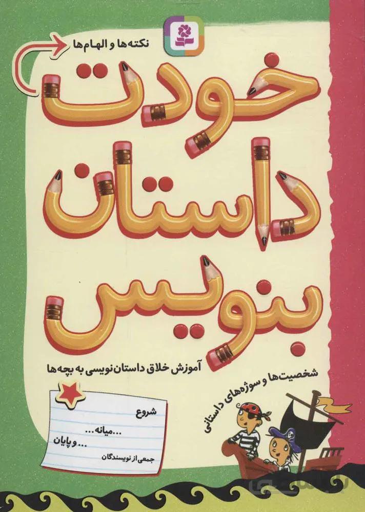خودت داستان بنويس (كد ناشر : 145)