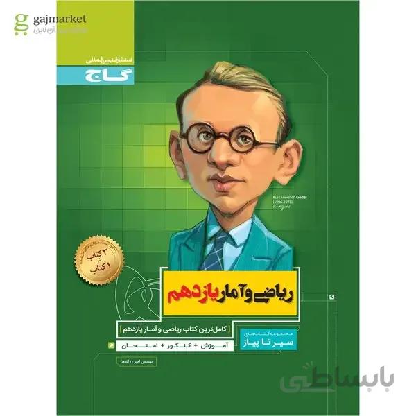 کتاب ریاضی و آمار یازدهم انسانی سری سیر تا پیاز