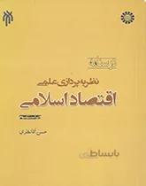 نظریه پردازی علمی اقتصاد اسلامی (امکان نظریه پردازی علمی اقتصاد اسلامی)ویراست 3