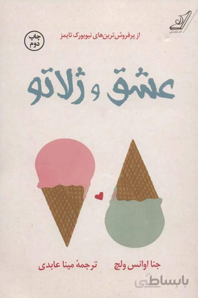 عشق و ژلاتو (کد ناشر : 120)