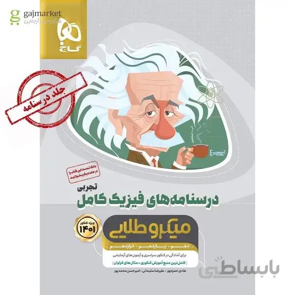 کتاب فیزیک کامل جامع کنکور تجربی جلد 2 سری میکرو طلایی کنکور 1401