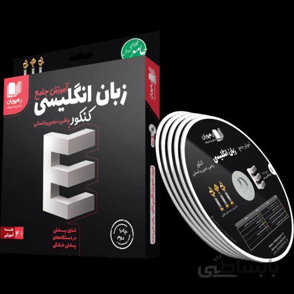 بسته آموزش جامع زبان انگلیسی کنکور رهپویان