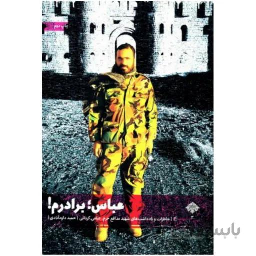 عباس برادرم