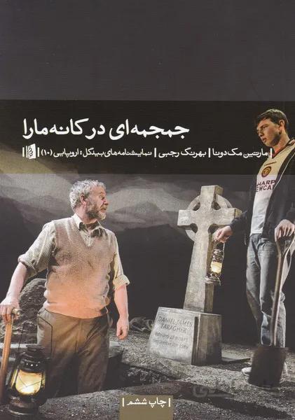جمجمه‌ای در کانه‌مارا