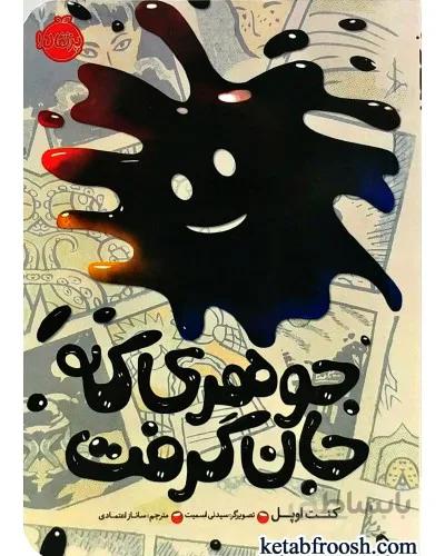 کتاب جوهری که جان گرفت ا Inkling