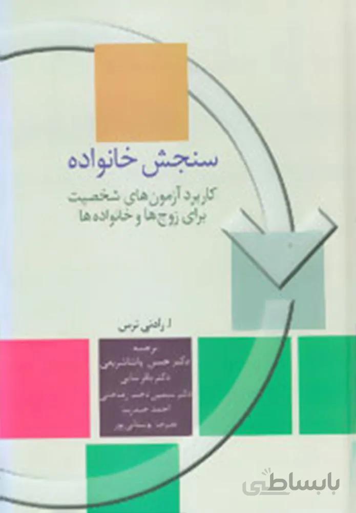 سنجش خانواده (کاربرد آزمون های شخصیت برای زوج ها و خانواده ها)(كد ناشر : 104)