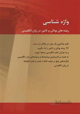 کتاب واژه شناسی ریشههای یونانی و لاتین در زبان انگلیسی Morthology The Greek and Latin Roots