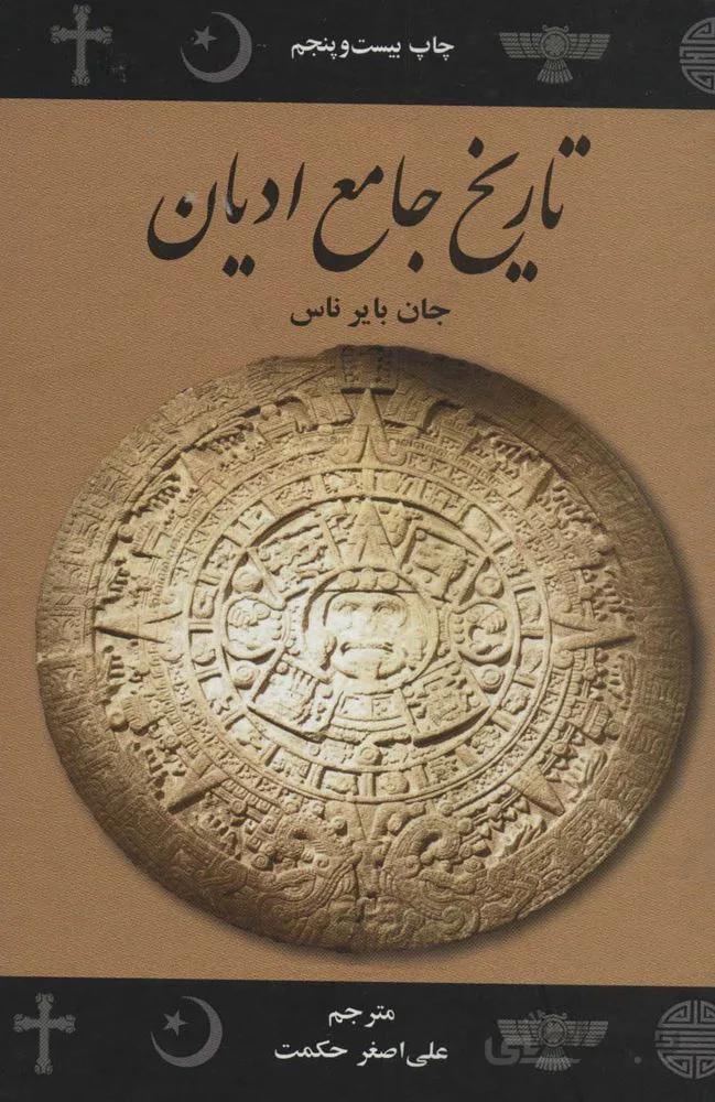 تاریخ جامع ادیان (کد ناشر : 115)