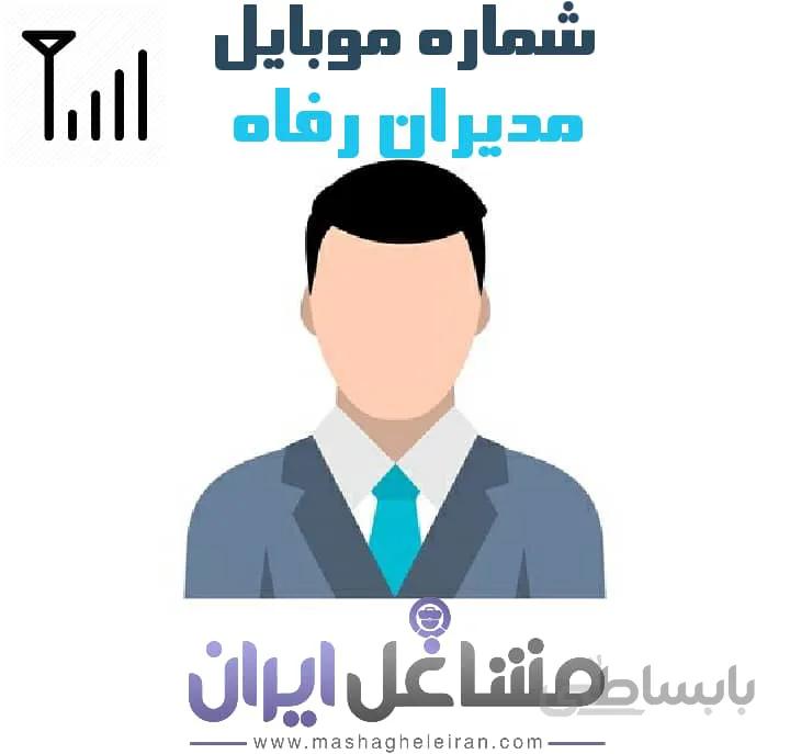 شماره موبایل مدیران رفاه