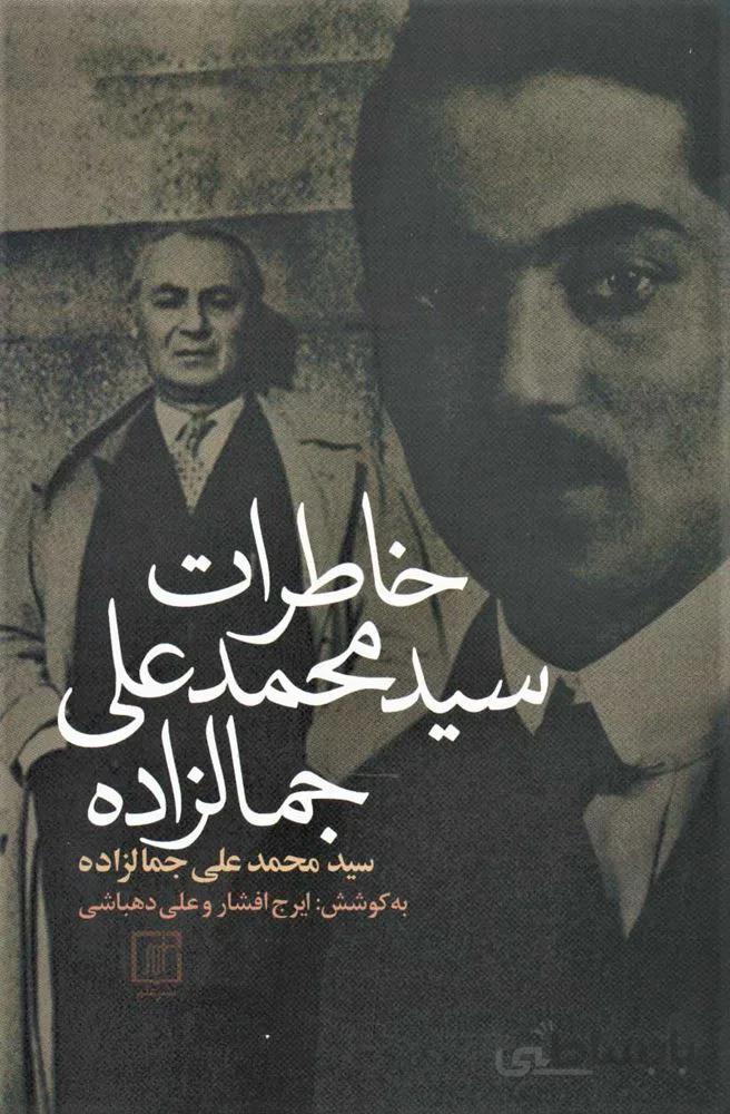 خاطرات سيد محمد علي جمالزاده (كد ناشر : 118)
