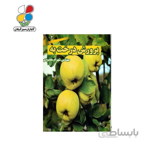 کتاب پرورش درخت به مدل GPB9