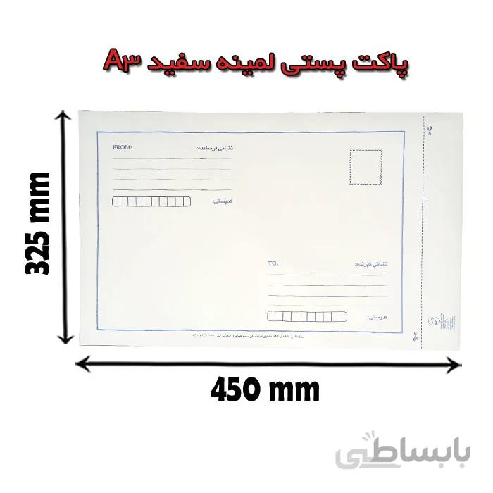 پاکت پستی لمینه سفید A3