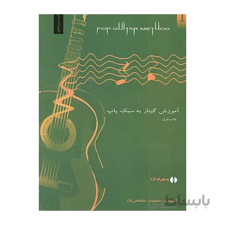 کتاب آموزش گیتار به سبک پاپ جلد اول