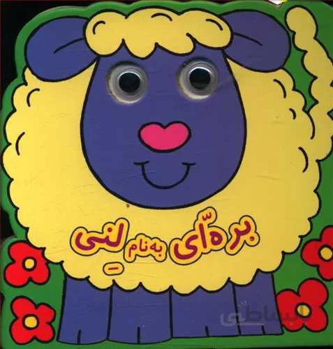 کتاب چشمی بره ای به نام لنی