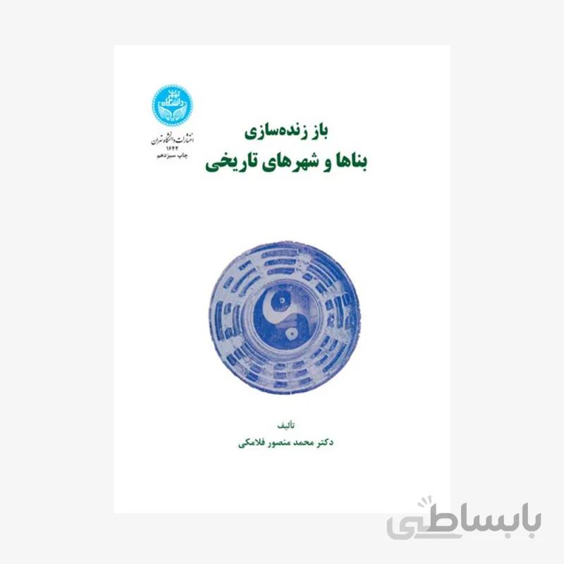 باز زندهسازی بناها و شهرهای تاریخی نشر دانشگاه تهران