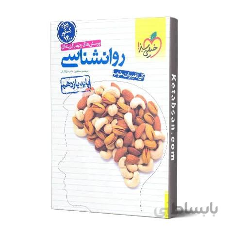 روان شناسی یازدهم تست خیلی سبز