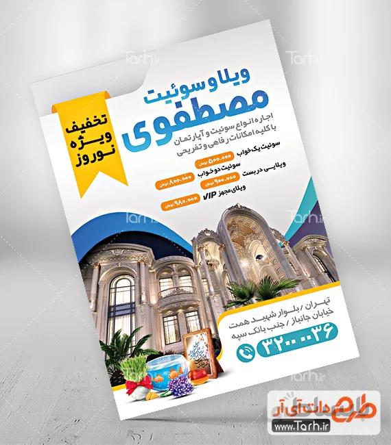 طرح تراکت اجاره ویلا و سوئیت