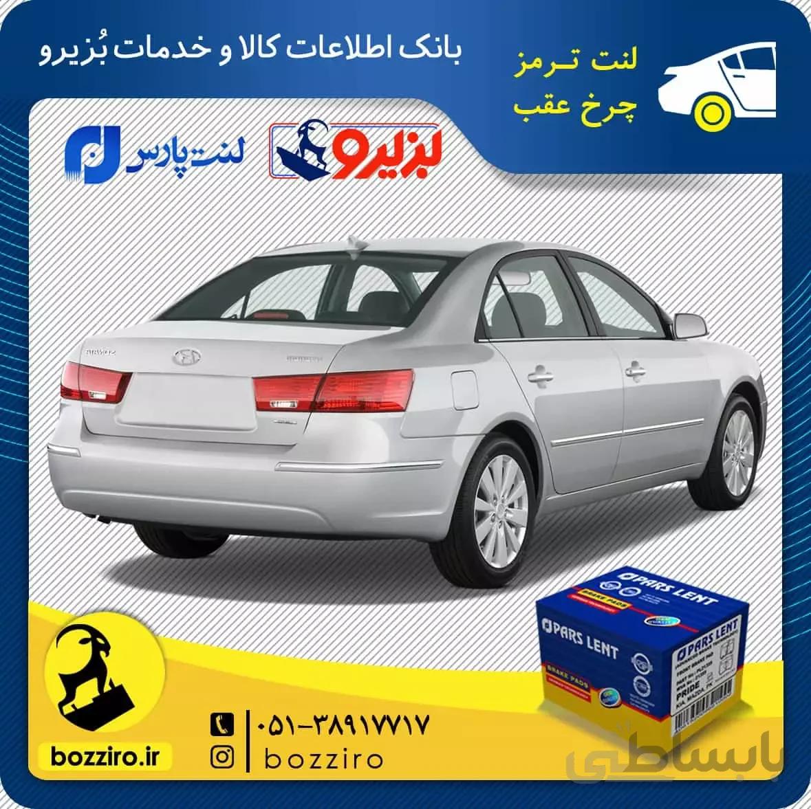 لنت ترمز چرخ عقب هیوندای سوناتا NF مدل 2009 و 2010 برند”پارس لنت”