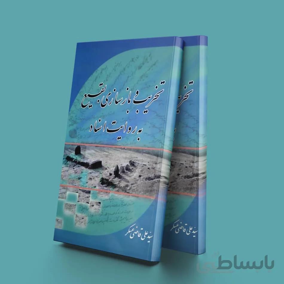 تخریب و بازسازی بقیع به روایت اسناد