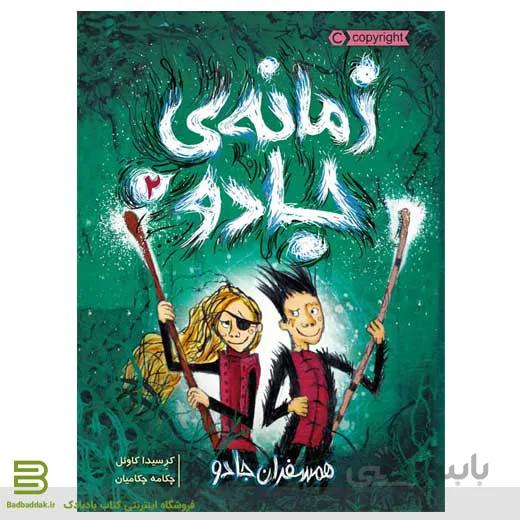 کتاب زمانه ی جادو 2 (همسفران جادو)