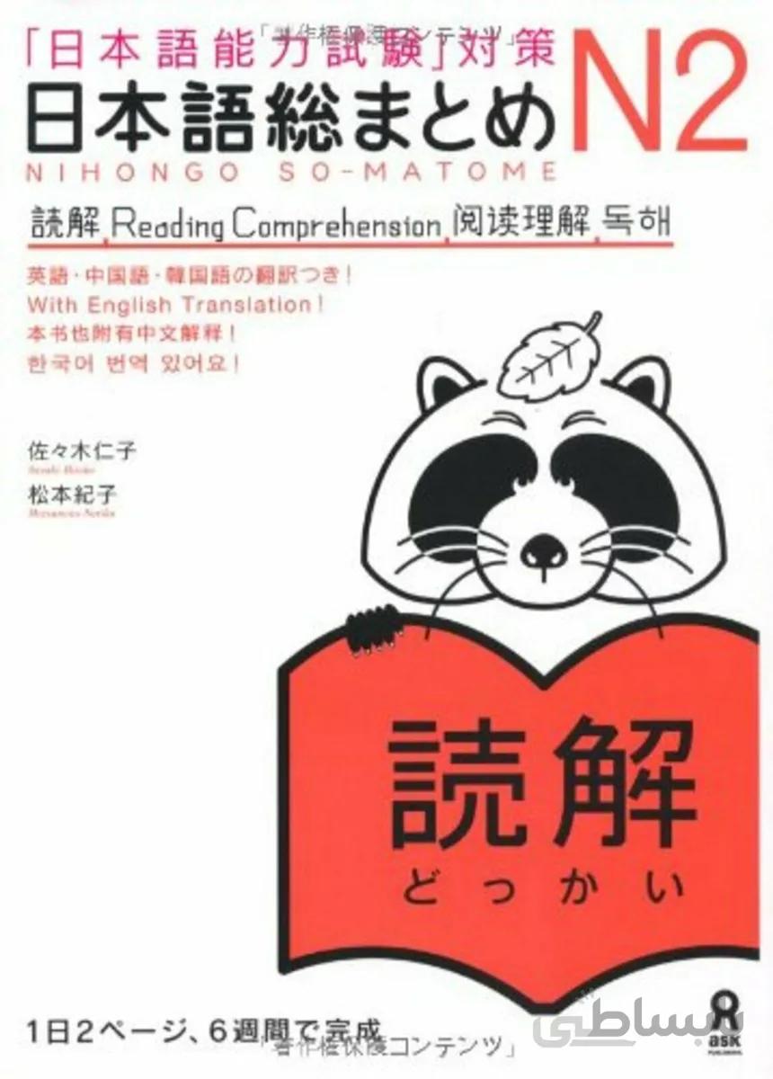 کتاب آموزش ریدینگ سطح N2 ژاپنی Nihongo So matome JLPT N2 Reading Comprehension