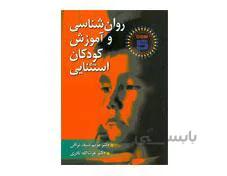 کتاب روان شناسی و آموزش کودکان استثنایی سیف نراقی و نادری DSM-5 انتشارات ارسباران