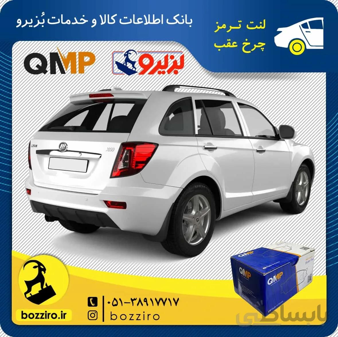 لنت ترمز چرخ عقب لیفان ایکس 60 (X60) برند”کیو ام پی”