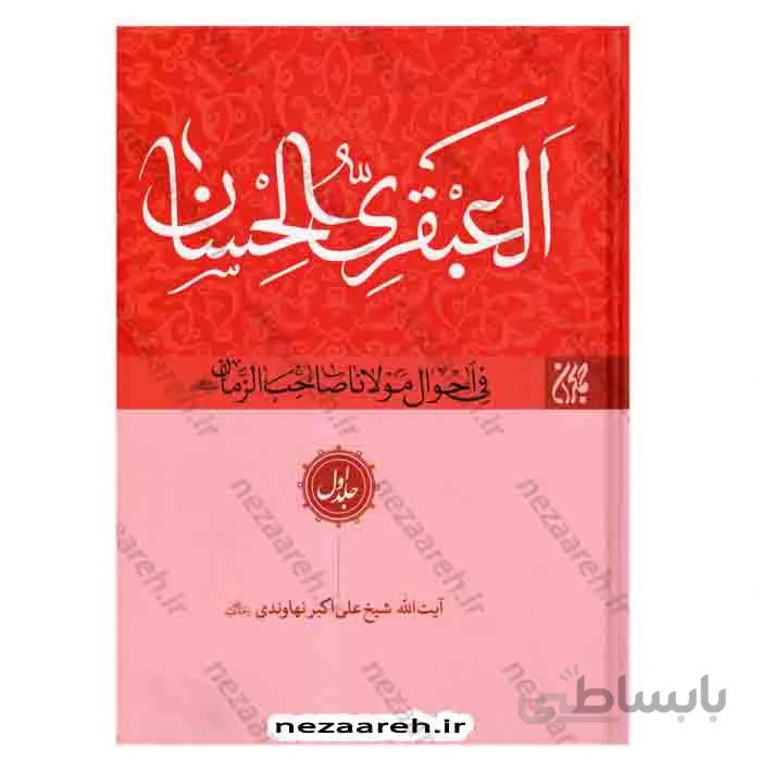 العبقری الحسان فی احوال مولانا صاحب الزمان «عج» (8جلدی)