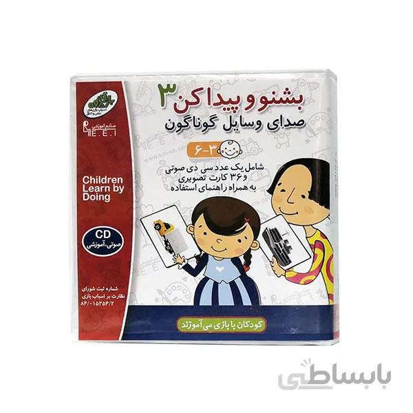 بازی فکری و آموزشی بشنو و پیدا کن 3