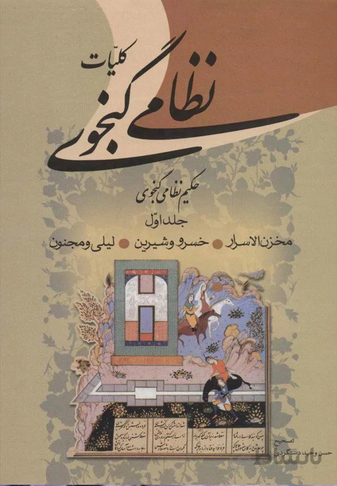 كليات نظامي گنجوي (كد ناشر : 178)