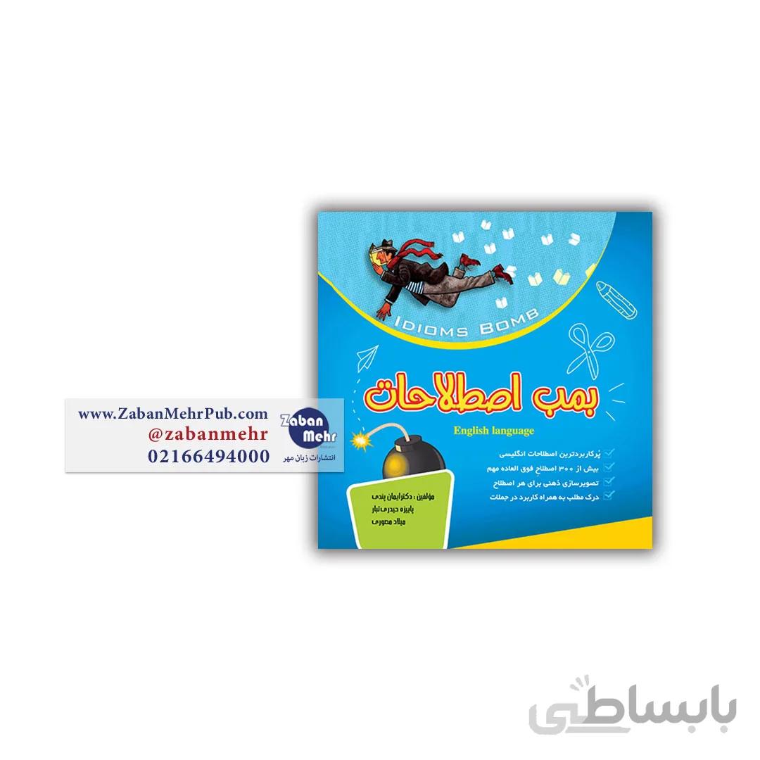 کتاب بمب اصطلاحات دکتر ایمان پندی