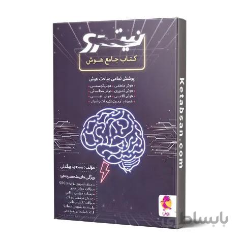 جامع هوش نیترو پویش اندیشه خوارزمی