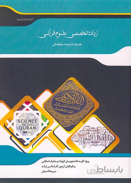کتاب ترجمه مقابله ای متون تخصصی الهیات و معارف اسلامی - علوم قرآن و حدیث (نشر اندیشه ارشد)