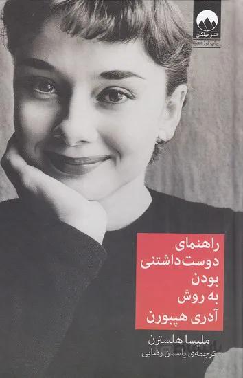 کتاب راهنمای دوست داشتنی بودن به روش آدری هپبورن ا How to be Lovely: The Audrey Hepburn Way of Life