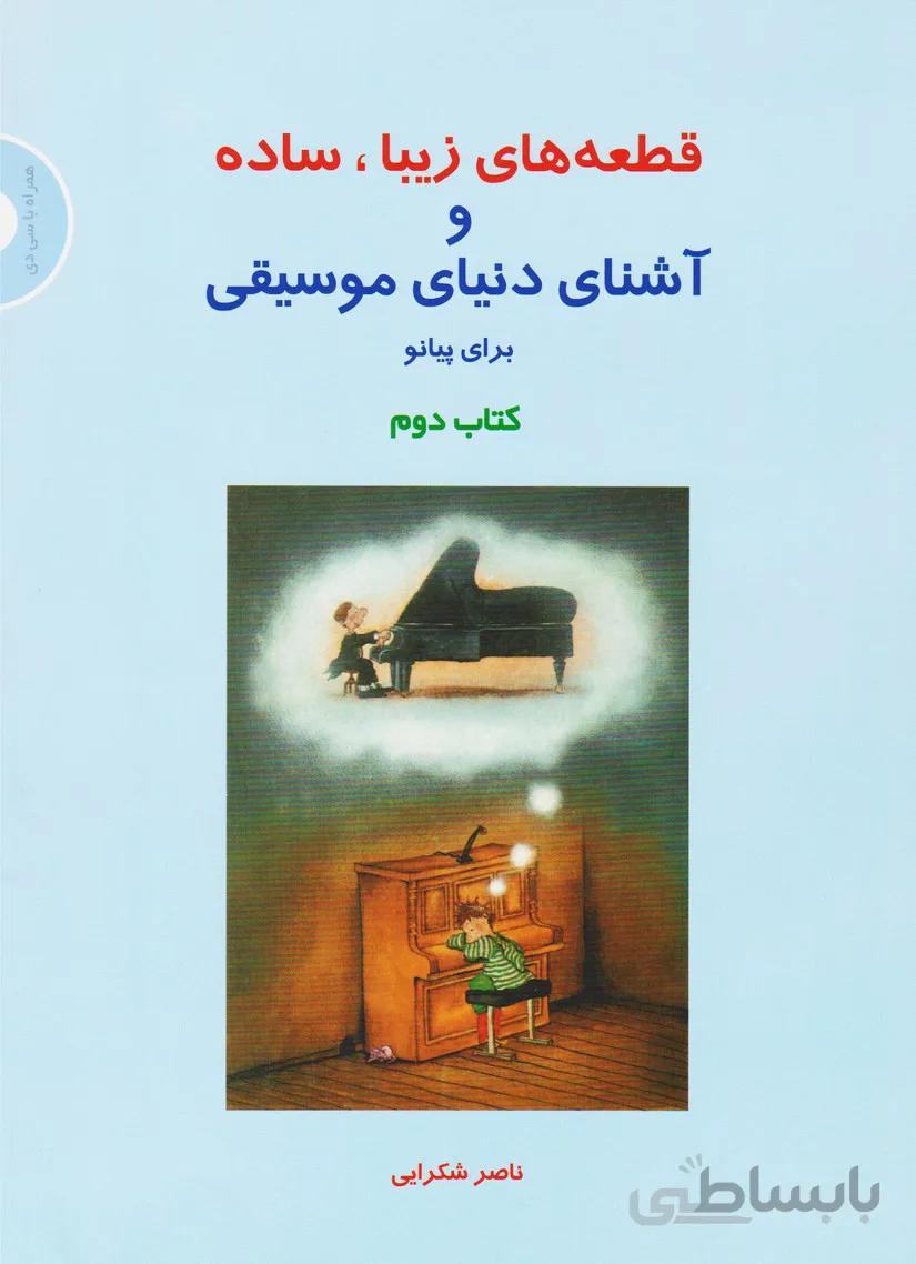 کتاب قطعه های زیبا، ساده و آشنای دنیای موسیقی برای پیانو اثر ناصر شکرایی - جلد دوم ا Simplified Pieces From World Famous Beautiful Music For Piano