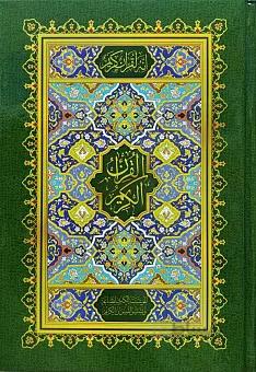 قرآن کریم