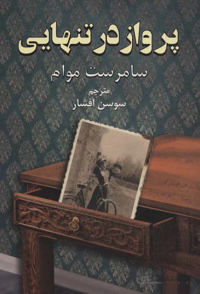 پرواز در تنهایی (كد ناشر : 148)