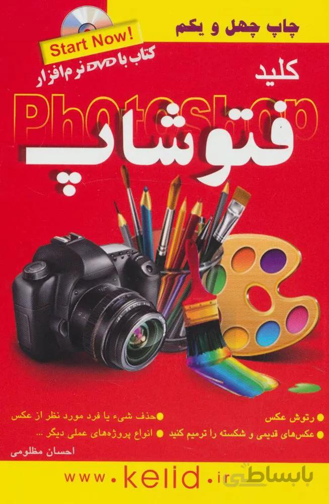 کلید فتوشاپ،همراه با دی وی دی (کد ناشر : 176)