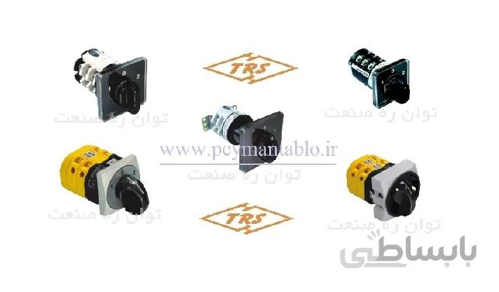 کلید سلکتور (گردان) دو فاز ، یکطرفه ، 16 آمپر ، TRS
