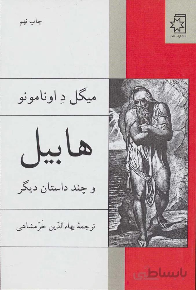 هابيل و چند داستان ديگر (كد ناشر : 172)