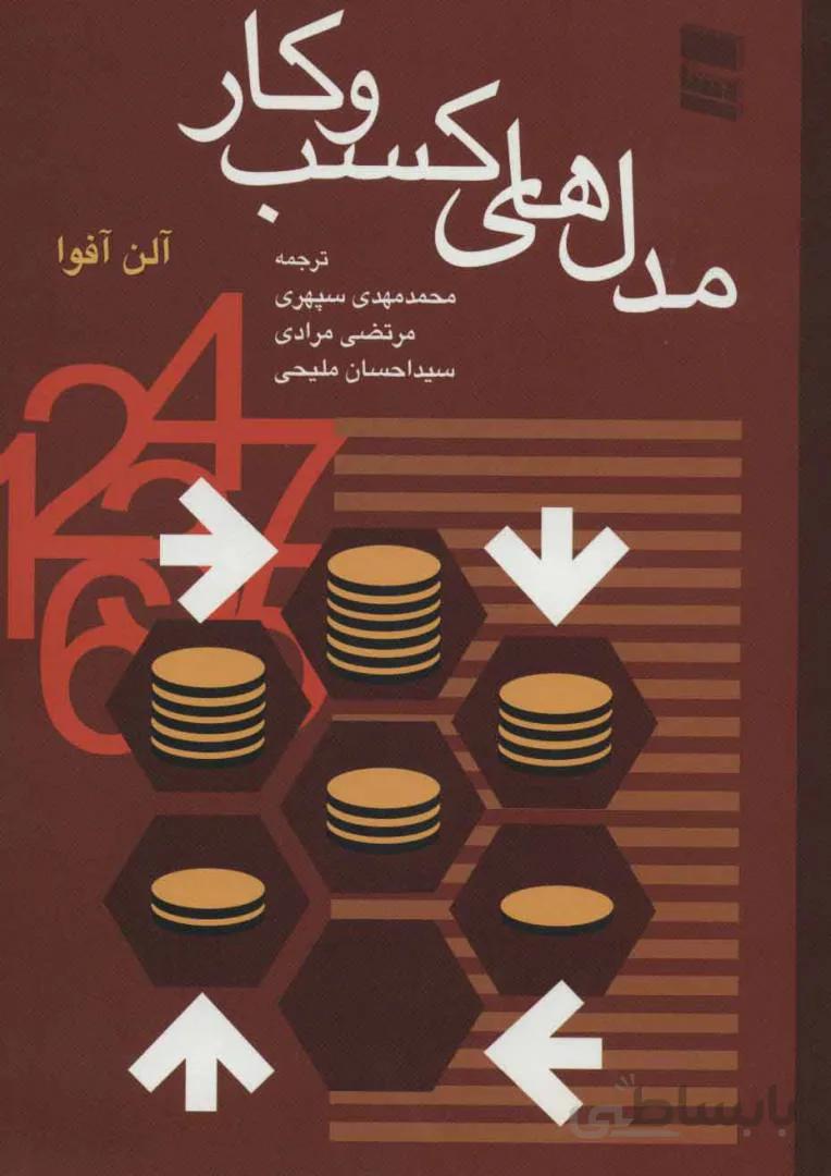 مدل های کسب و کار