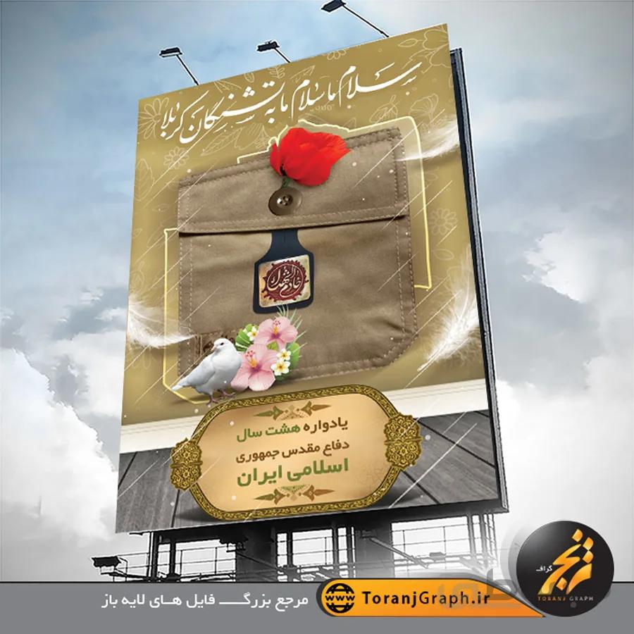 بنر لایه باز یادواره شهدا دفاع مقدس
