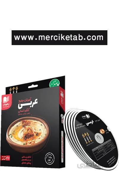 DVD اموزش جامع عربی کنکور انسانی رهپویان