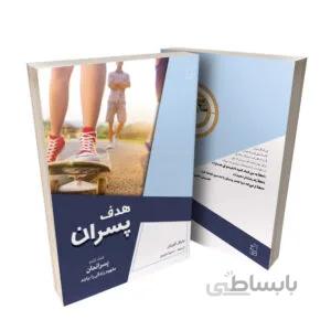 کتاب هدف پسران