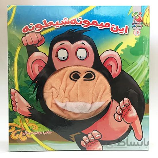کتاب عروسکی12 (این میمونه شیطونه)